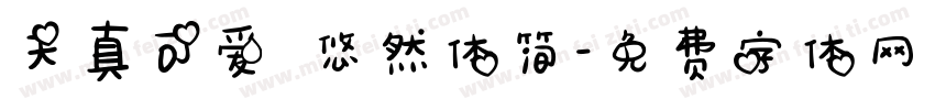 天真可爱 悠然体简字体转换